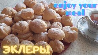 Эклеры | Кулинария с Марьям