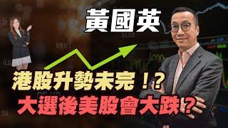 【黃國英】港股升勢已完？| 大選後美股大跌？| #黃國英 #英Sir #港股 #恆指 #減息 #炒金 #金價 #nvda #黃金 #美股 #香港經濟 #美國大選 #特朗普