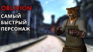 The Elder Scrolls IV: Oblivion - САМЫЙ БЫСТРЫЙ ПЕРСОНАЖ И МАКСИМАЛЬНАЯ СКОРОСТЬ