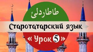 5 урок старотатарского языка