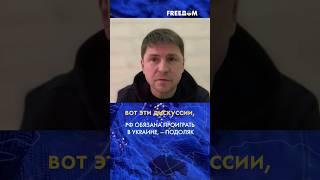  НАТО может избежать прямой войны с РФ: Подоляк назвал УСЛОВИЕ #shorts