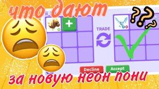 что дают за новую неон пони ??? // #adoptme #roblox #game #pets