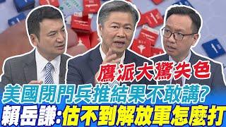 美國閉門兵推結果不敢講? 賴岳謙:估不到解放軍怎麼打 鷹派大驚損失慘重 楊永明:需要認清現實 避談時間表 李大中:2027講多就變成真的  @中天新聞CtiNews​