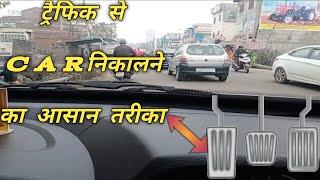 ||Traffic में Car को कैसे कंट्रोल करें #driveguru43