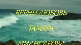 ВЕРНИ ЛЮБОВЬ.  ТАМАРА МИАНСАРОВА.