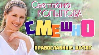 Улыбнитесь! «Православные шутят» / читает Светлана Копылова