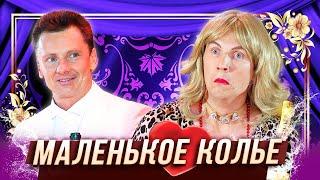 Маленькое колье — Уральские Пельмени — Киров