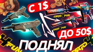 СКОЛЬКО МОЖНО ПОДНЯТЬ с 1$ на CSGO4FUN!? ПРОВЕРКА САЙТА КСГО4ФАН - ПРОМОКОД! КЕЙСЫ и КРАШ - ХАЛЯВА!