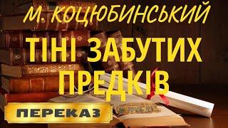 Тени забытых предков. Михаил Коцюбинский
