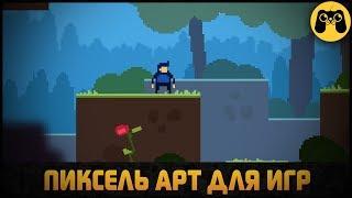 Как рисовать пиксель арт графику для инди игр. Интро видеокурса от ARTALASKY (гайд как сделать игру)