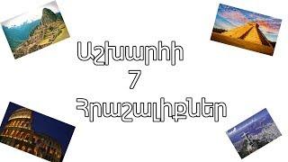 Աշխարհի 7 Հրաշալիքներ|7 Чудес Света|7 Wonders of the World|Փաստեր (1080p)