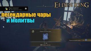 Elden Ring - гайд как получить все легендарные чары и молитвы