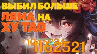 Поставил рекорд за Ху Тао | Genshin Impact 2.2