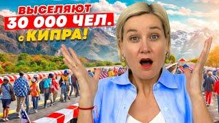 30.000 ВИЗ АННУЛИРОВАЛИ! ВСЕХ ВЫГОНЯЮТ С СЕВЕРНОГО КИПРА?!