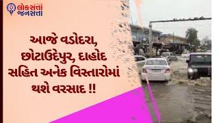 આજે વડોદરા, છોટાઉદેપુર, દાહોદ સહિત અનેક વિસ્તારોમાં થશે વરસાદ !! | Rain Update |