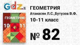 № 82 - Геометрия 10-11 класс Атанасян