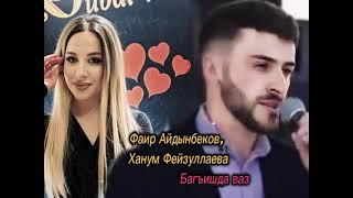 Фаир Айдынбеков и Ханум Фейзуллаева "БАГЬИШДА ВАЗ" 2025