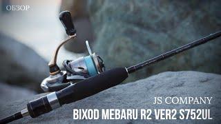 СПИННИНГ JS COMPANY BIXOD MEBARU R2 VER2 S752UL 2,25м 0,6-8гр. Обзор