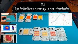 Про бездрайверные матрицы YXO на светодиодах smd с AliExpress