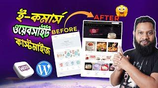 ই-কমার্স ওয়েবসাইট কাস্টোমাইজ- How to customize WordPress eCommerce website! ique box