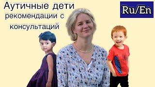 Аутичные дети, рекомендации по вопросам страхов и учебы