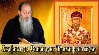 Акафист св. Спиридону Тримифунтскому (о.Владимир Головин)