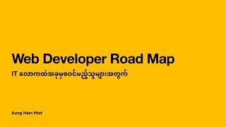 Web Developer ဖြစ်ချင်တဲ့သူတွေအတွက် ဘယ်လိုစပြီးတော့လေ့လာသင့်လဲ