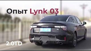 Lynk&Co 03: опыт владения