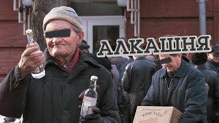 Алкашня