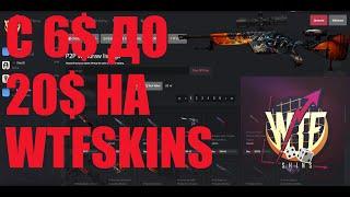 Поднял 20$ за 10 минут на WTFSKINS