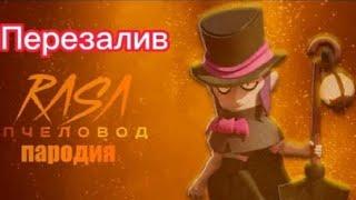 ПЕСНЯ ПРО МОРТИСА/ПАРОДИЯ НА RASA-ПЧЕЛОВОД/BRAWL STARS