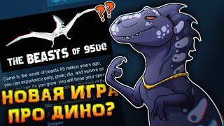 BEASTS\BEHEMOTH OF 9500 - ПЕРВЫЙ ВЗГЛЯД НА ИГРУ ПРО ДИНОЗАВРОВ, ЭТО ГОДНО ИЛИ ОБМАН?