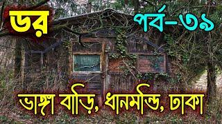 Dar Episode 39｜ ডর পর্ব ৩৯｜ Abc Radio Dor｜Bengali Horror Audio Story｜Horror Tune