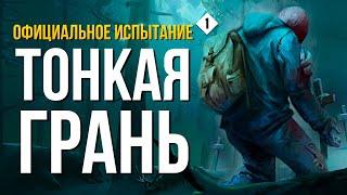 ИСПЫТАНИЕ «ПОКА МЁРТВЫЕ СПЯТ» ► THE LONG DARK # 1