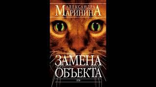 Замена объекта. Александра Маринина. Аудиокнига ч.1 из 2