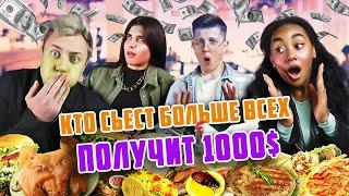 КТО ПОСЛЕДНИЙ ПЕРЕСТАНЕТ ЕСТЬ ПОЛУЧИТ 1000$ ЧЕЛЛЕНДЖ