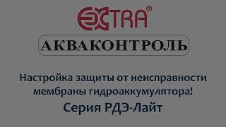 Настройка защиты от неисправности мембраны гидроаккумулятора в реле давления воды серии РДЭ-Лайт!