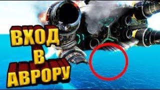 ГДЕ НАЙТИ ВХОД В АВРОРУ ??? - SUBNAUTICA