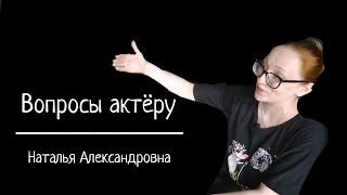 Вопросы Актёру!