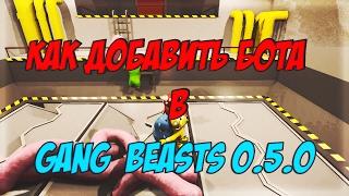 Как добавить бота в Gang Beasts 0.5.0