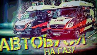 Буси на метані та пропані від Profigas. Mercedes Sprinter W906, IVECO Daily з 3-ма видами пального.