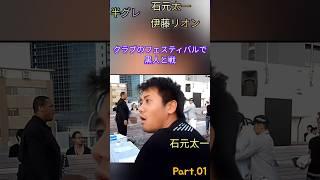 半グレ石元太一,伊藤リオンパーティーで黒人ボディーガードと喧嘩 part.01   #半グレ #石元太一  #伊藤リオン