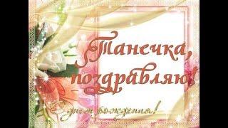 ТАНЕЧКА! С ДНЕМ РОЖДЕНИЯ! Поздравление Татьяне!