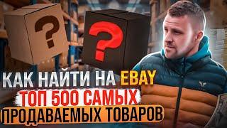 КАК НАЙТИ на EBAY ТОП 500 САМЫХ ПРОДАВАЕМЫХ ТОВАРОВ ЧЕРЕЗ Zikanalytics