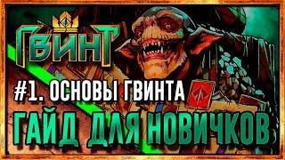 Gwent: Гайд для новичков. #1: Основы Гвинта