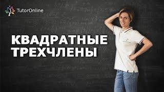 Математика| Разложение квадратного трехчлена на множители.