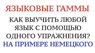 ЯЗЫКОВЫЕ ГАММЫ. КАК НАЧАТЬ ГОВОРИТЬ НА НЕМЕЦКОМ УВЕРЕННО. ОДНО УПРАЖНЕНИЕ.