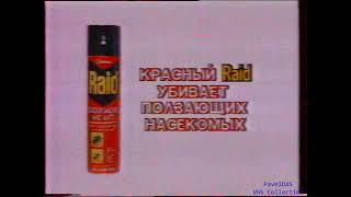 Реклама. Raid. Ух ты, прекрасная новая квартира... (НТВ, 1996-06-11) [RU-0010]