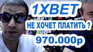 1XBET ХОЧЕТ КИНУТЬ ? / ВЫИГРАЛ 970.000р ЖДЕМ ВЫПЛАТУ !!!