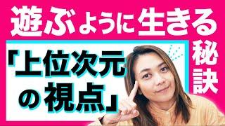 【遊ぶように生きる秘訣】人生が激変する考え方とは？頑張らずに遊ぶように働くためには？